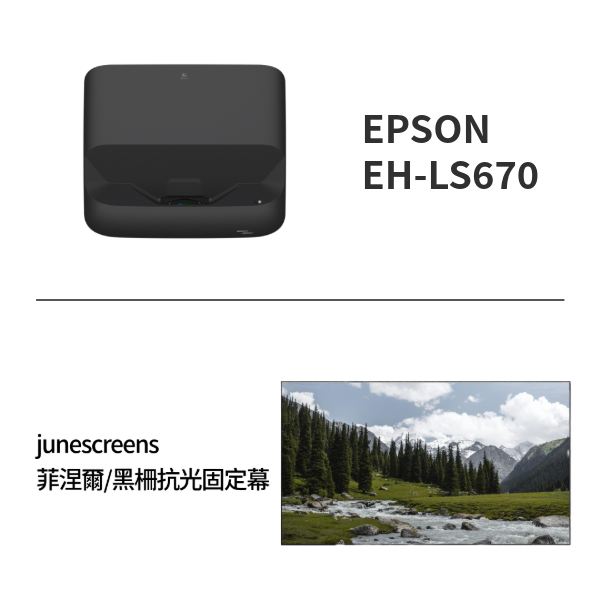 ls670固定抗光幕組合 epson ls670+junescreens固定抗光幕