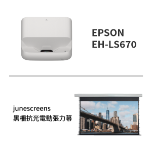 epson ls670+junescreens電動張力幕
