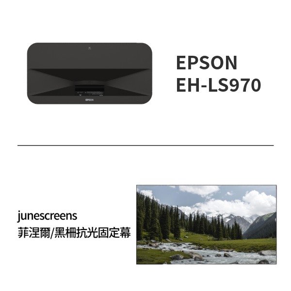 ls970固定抗光幕組合 epson ls970+junescreens固定抗光幕