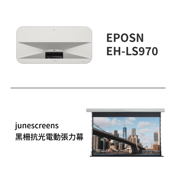 epson ls970+junescreens電動張力幕