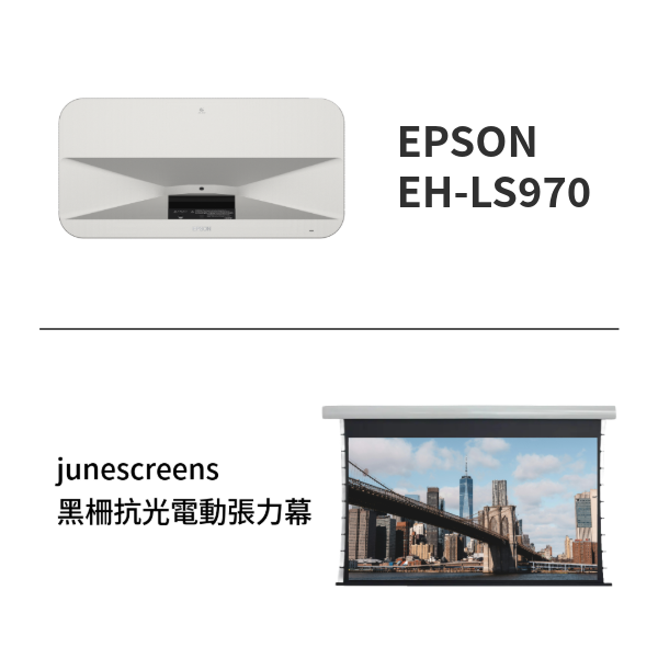 epson ls970+junescreens電動張力幕