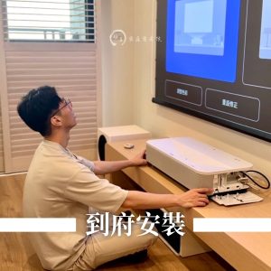 到府安裝服務
