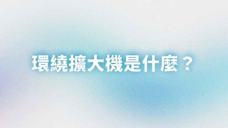 環繞擴大機是什麼
